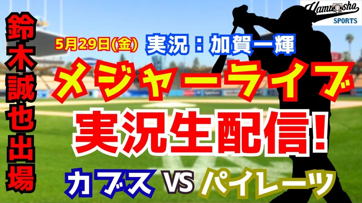 [Seiya Suzuki participe]Cubs vs. Pirates 5/29[Commentaire radio de baseball]