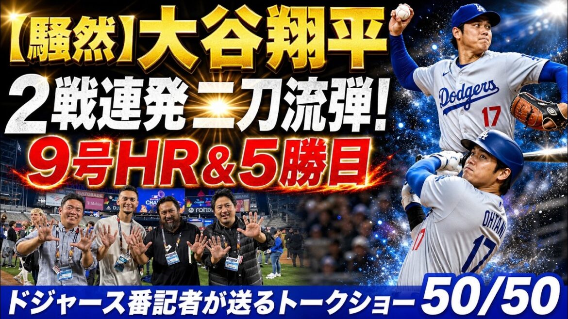 [Agitation locale]Shohei Otani réussit deux tirs en deux matchs consécutifs ! Complètement hors de contrôle avec le n°9 HR et la 5e victoire...[50/50 du journaliste des Dodgers]