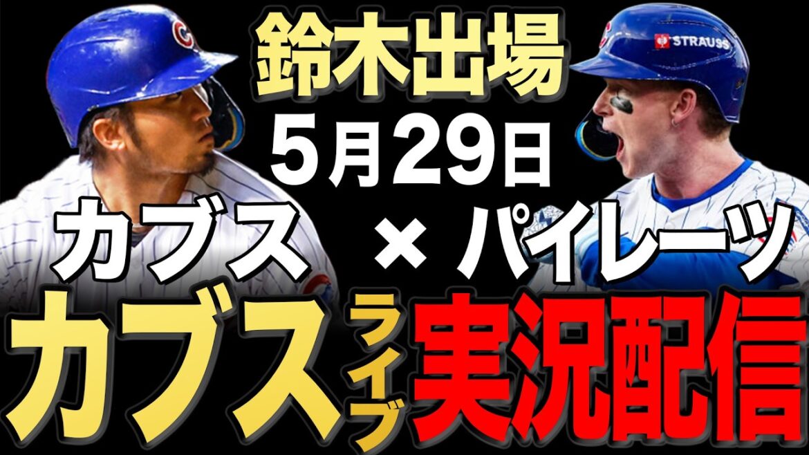 [Cubs/Seiya Suzuki]5/29 Ray commence !! Pirates contre Cubs[Cubs Live]#Seiya Suzuki #Shota Imanaga