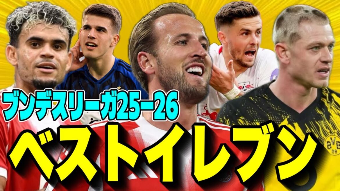 A voir absolument ! Les onze meilleurs de la Bundesliga 25-26 sélectionnés après avoir regardé tous les matchs !