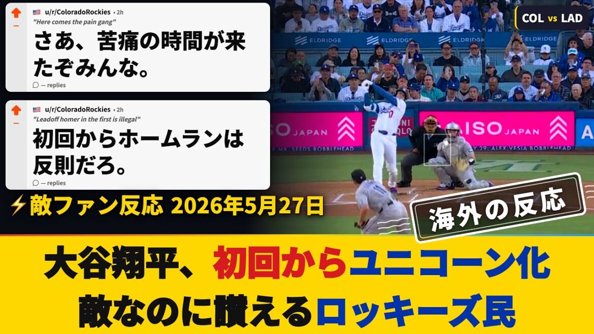 [Les fans des Rocheuses réagissent pendant le match]Shohei Otani a joué dans les deux sens avec le premier HR, 6 manches et 7 retraits au bâton. Les fans ennemis parlent déjà de « légendes » tout en ignorant le jeu.[Réactions d'outre-mer]