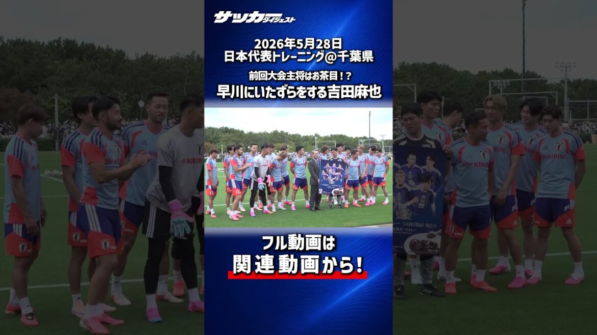 [Equipe Nationale du Japon]Le capitaine espiègle du dernier tournoi ! Maya Yoshida pose sur une photo commémorative