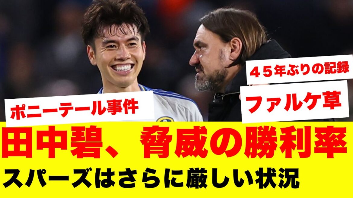 [Breaking News]Le taux de victoire de Leeds Aoi Tanaka est si mauvais qu'elle établit un "record pour la première fois en 45 ans" wwwwww