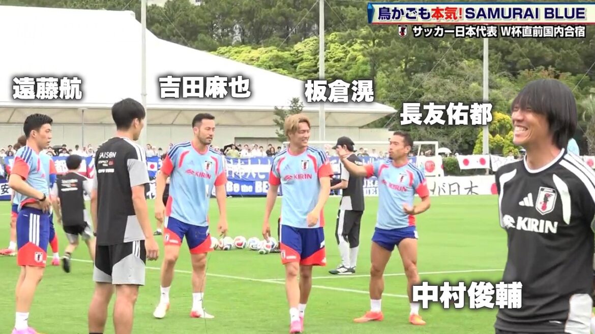 [Équipe nationale japonaise de football]Maya Yoshida participe également ! Tout le monde prend la cage à oiseaux au sérieux, même l'entraîneur Shunsuke Nakamura semble s'amuser | Tournoi de la Coupe du Monde de la FIFA 2026 en Amérique du Nord et en Amérique centrale