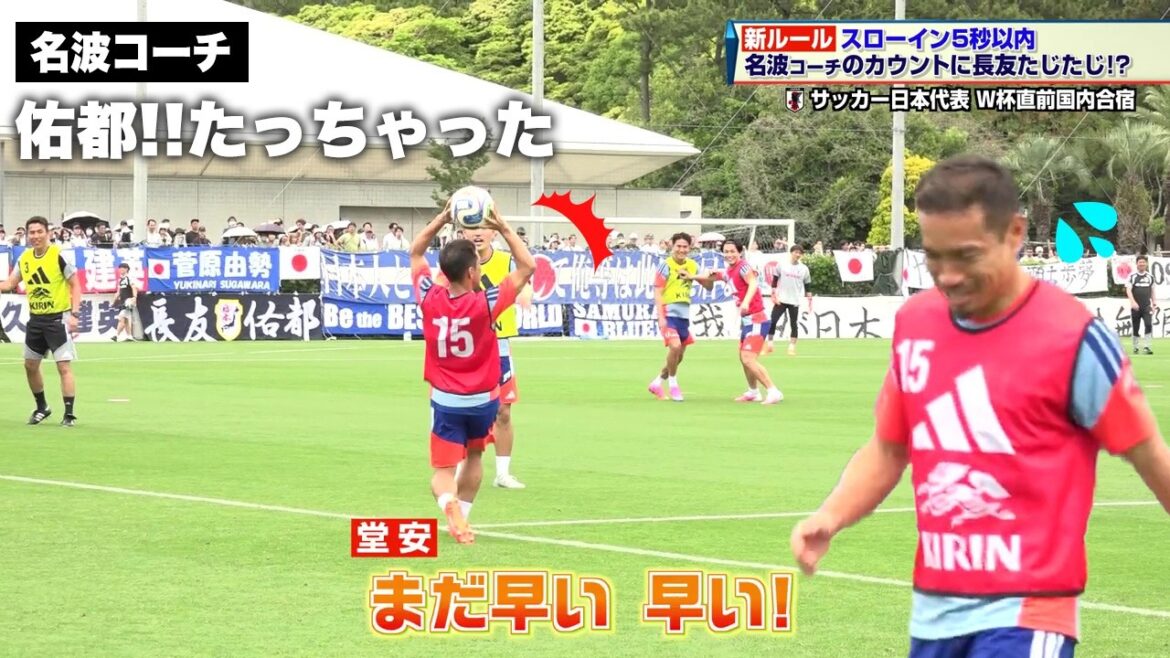 [Équipe nationale de football du Japon]Touche dans les 5 secondes ! Yuto Nagatomo hésite alors que l'entraîneur Nanami compte ｜Tournoi de la Coupe du Monde de la FIFA 2026 en Amérique du Nord et en Amérique centrale