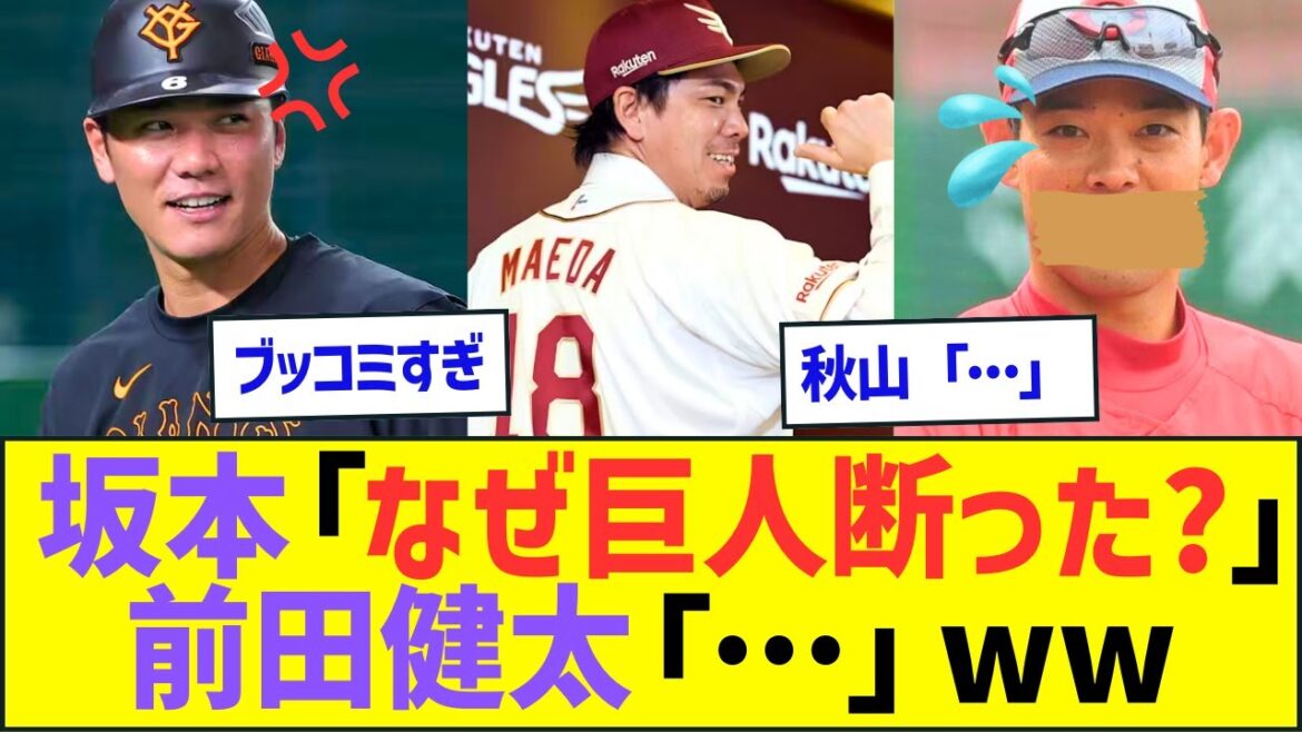Hayato Sakamoto « Pourquoi avez-vous refusé les Giants ? » Kenta Maeda «…» Yudai Ohno «…» Shogo Akiyama «…» Hiroshima Carp «…» Rakuten «…» ww[Réactions de Professional Baseball/MLB News Net]