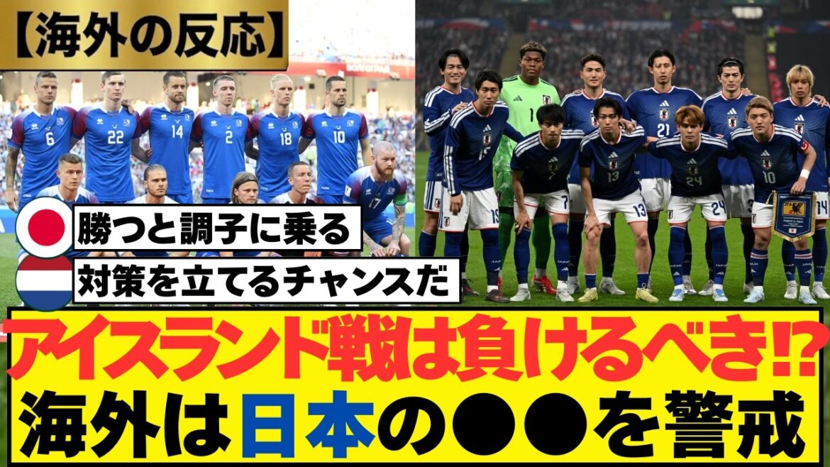 Il vaudrait mieux que l'équipe nationale japonaise perde le match contre l'Islande juste avant la Coupe du monde ! ? Voix d'éloges et de prudence de l'étranger[Réactions nationales et étrangères + analyse approfondie originale]