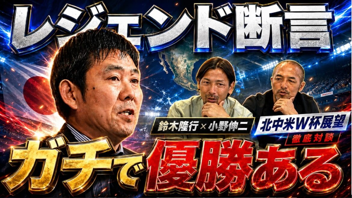 [Confiance Légende]Le Top 8 de la Coupe du Monde est une évidence ! ? La raison pour laquelle Takayuki Suzuki et Shinji Ono pensent que l'équipe nationale japonaise actuelle « peut vraiment gagner »