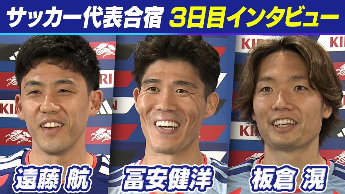 [Renvoi des « joueurs ayant de l'expérience dans le tournoi précédent »]Wataru Endo, Takehiro Tomiyasu et Ko Itakura | "L'équipe nationale japonaise est la plus unie" "Voici la ligne de départ | Camp d'entraînement de l'équipe nationale japonaise de football 3ème jour | Coupe du Monde de la FIFA 2026