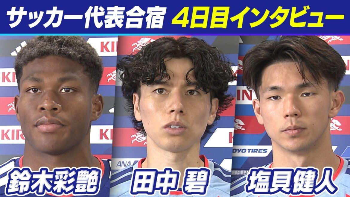 [Je ne veux que gagner]Aoi Tanaka héritera du maillot numéro "7" de sa "meilleure amie" Mitoma et participera à sa deuxième Coupe du Monde | La divinité gardienne Ayane Suzuki et le flagrant Kento Shiogai, 21 ans, ont également été déterminés | 4e journée du camp d'entraînement de l'équipe nationale de football du Japon | Coupe du Monde de la FIFA 2026