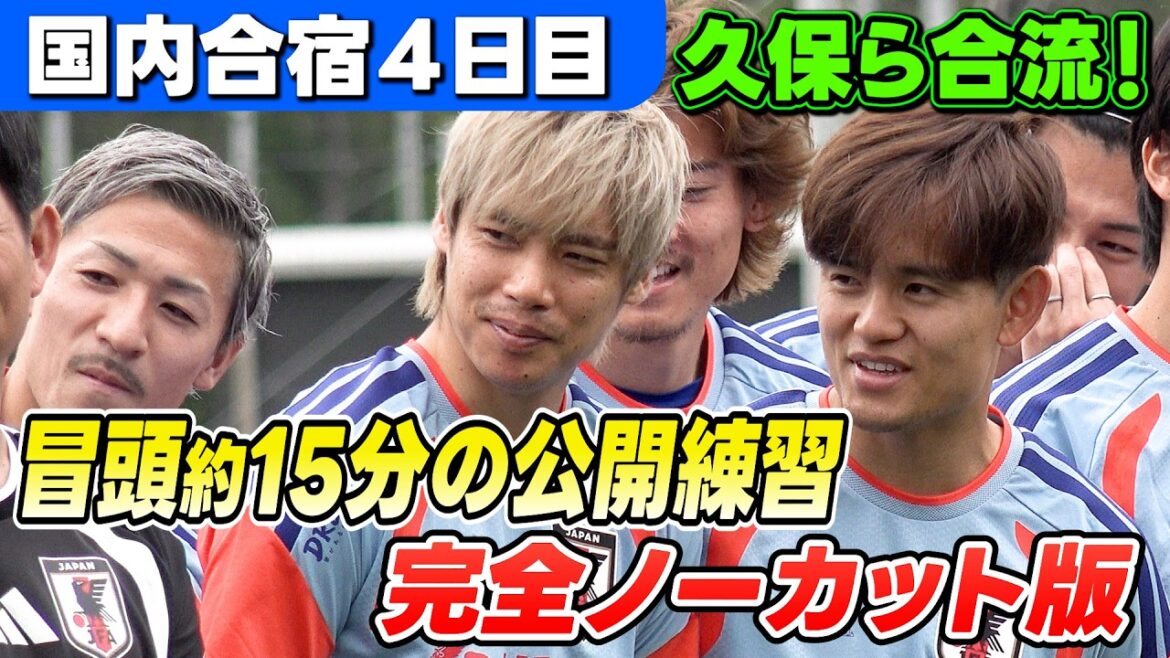 [Takefusa Kubo et Aya Suzuki se réunissent ! ]Les 15 premières minutes de pratique publique sont totalement inédites ! ｜4e journée du camp d'entraînement national de l'équipe nationale de football du Japon