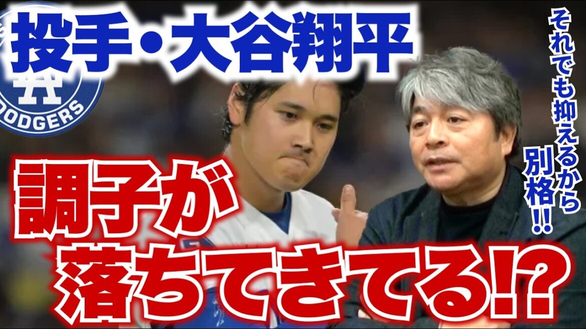 L’état du lanceur Shohei Ohtani se dégrade !? Qu’y a-t-il de si génial chez Otani, qui ne peut toujours pas être touché ?? L’état de Batter Otani finira par s’améliorer !? L’apparence de Sasaki a clairement changé !? Kazuhiro Takeda analyse en profondeur la situation actuelle des Dodgers L'état du lanceur Shohei Ohtani se dégrade !? Qu'y a-t-il de si génial chez Otani, qui ne peut toujours pas être touché ?? L'état de Batter Otani finira par s'améliorer !? L'apparence de Sasaki a clairement changé !? Kazuhiro Takeda analyse en profondeur la situation actuelle des Dodgers