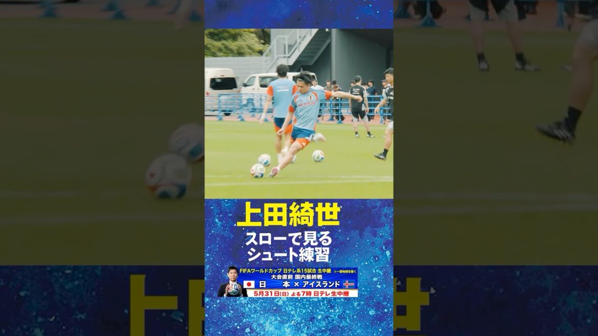 [Quelle est l'émerveillement de #Kiyo Ueda vu dans #Super Slow ? ]L'équipe nationale de football du Japon en camp d'entraînement pour la Coupe du Monde de la FIFA 2026 ! #shorts