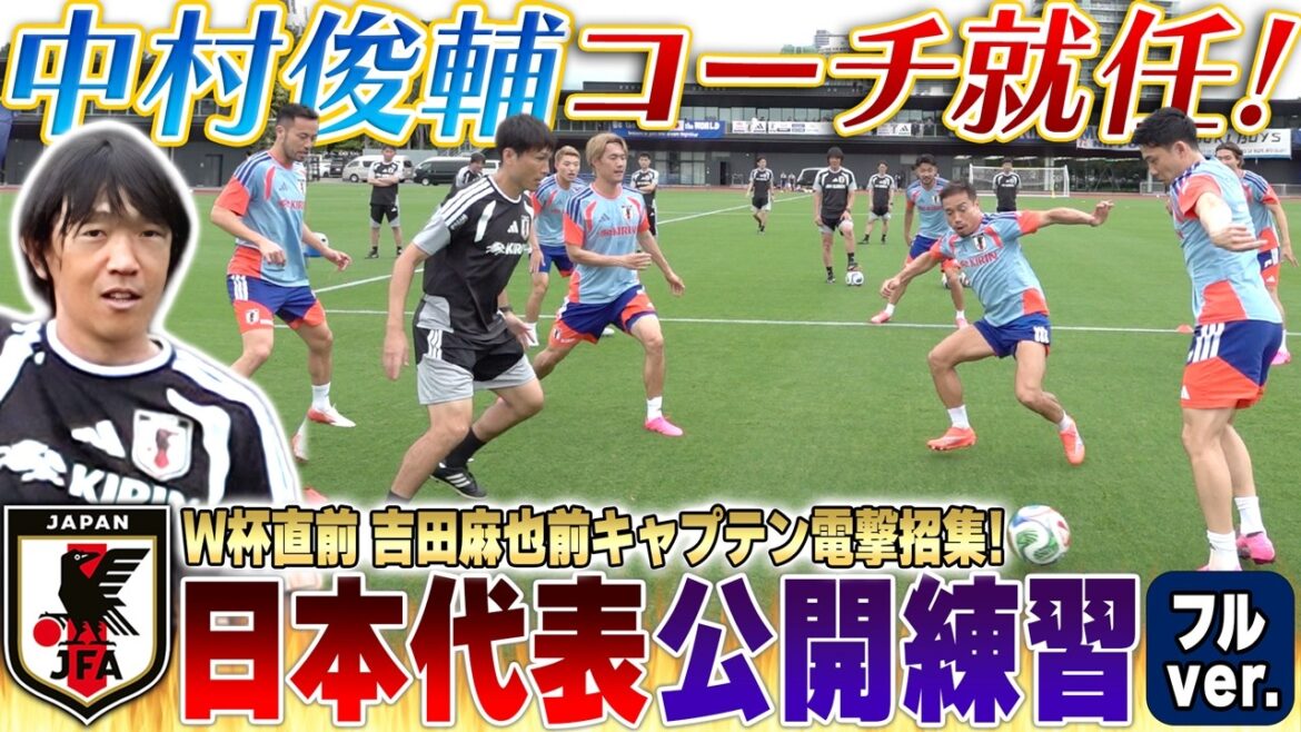 [Juste avant la Coupe du Monde]La légende revient ! Shunsuke Nakamura nommé entraîneur ! Maya Yoshida se joint également à nous pour livrer une version intégrale de l'entraînement public de l'équipe nationale japonaise ![Rondo/entraînement de tir/mini-jeux]