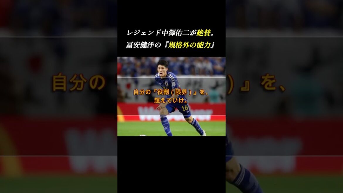 [Accablant]Un homme qui sauve "le désespoir sans couverture". Yuji Nakazawa a été étonné par les "capacités hors normes" de Takehiro Tomiyasu #développement personnel #soccer