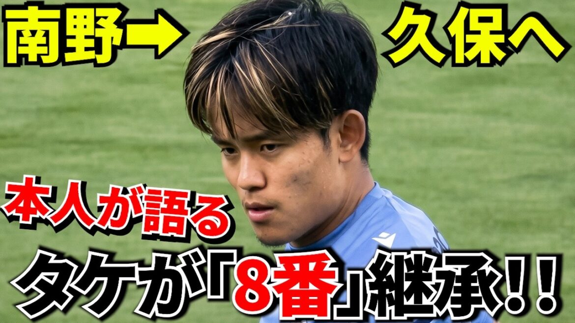 [Coupe du Monde !!]J'ai pleuré sur la vraie raison pour laquelle Takefusa Kubo a choisi le « numéro 8 »… Son échange avec Minamino a été trop houleux. Succession ! ![Numéro d'uniforme de la Coupe du monde « 8 »]