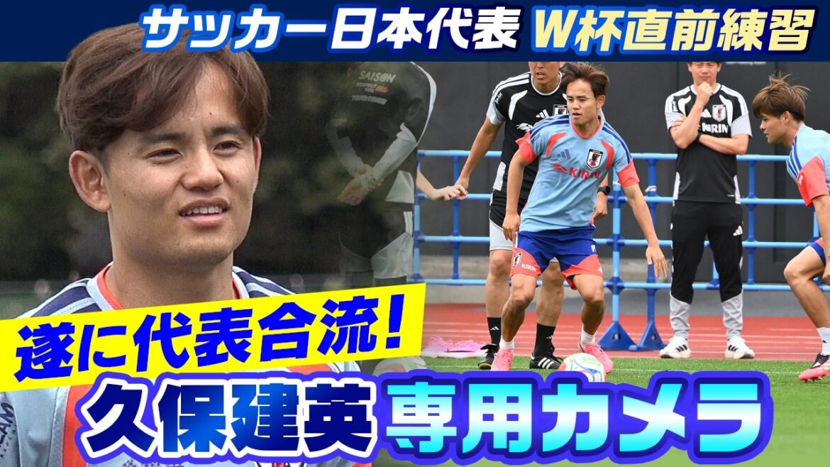 [Caméra exclusive Takefusa Kubo]« TAKE » rejoint enfin Moriho JAPAN ! Les 26 joueurs se réuniront pour le dernier match national de la Coupe du Monde et se dirigeront vers la Coupe du Monde | Coupe du Monde de la FIFA 2026 | Camp d'entraînement de l'équipe nationale de football du Japon juste avant la Coupe du monde