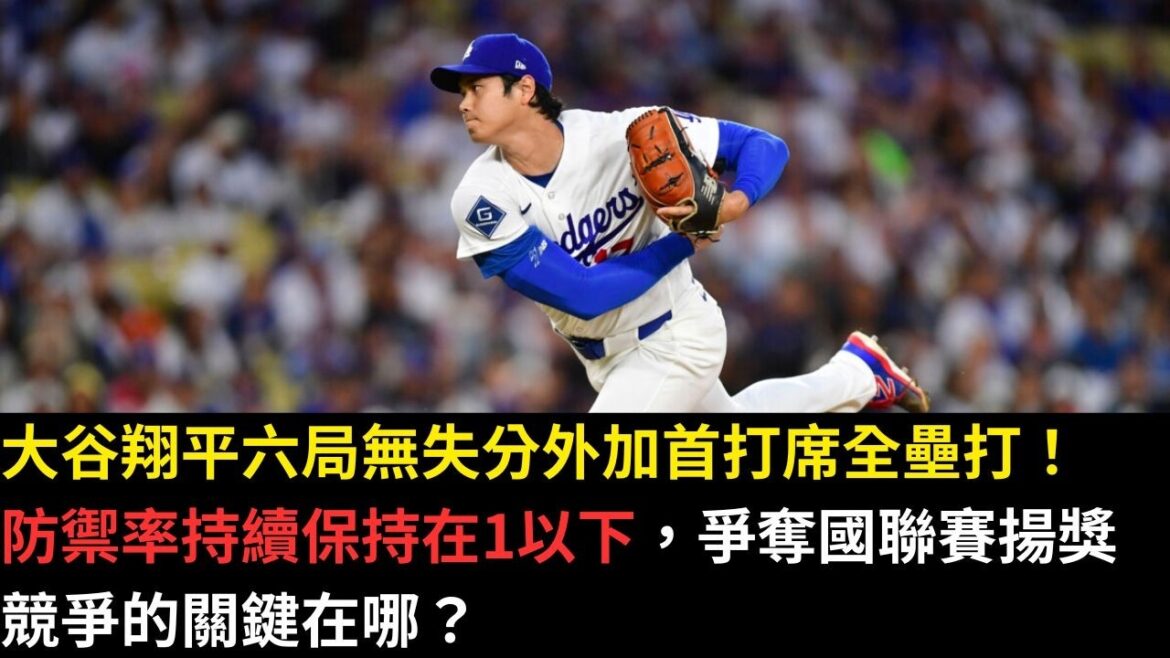 Shohei Ohtani a marqué six manches sans but et a réussi un premier coup de circuit ! Le taux de défense continue de rester inférieur à 1. Quelle est la clé pour concourir pour le prix de la Ligue nationale ?