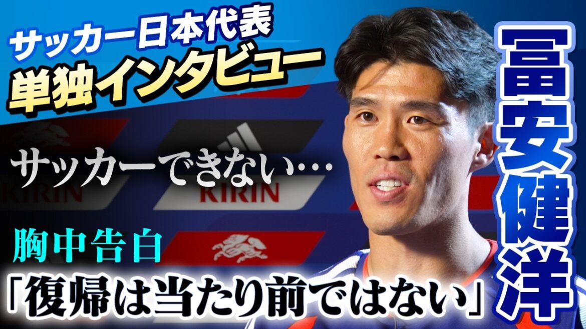 [Je ne peux pas jouer au football... Je suis tellement en colère]Entretien exclusif avec Takehiro Tomiyasu "Revenir n'est pas une évidence" | Son rêve en tant que membre de l'équipe nationale japonaise est de remporter le championnat, et quels sont ses « rêves individuels » ? ?