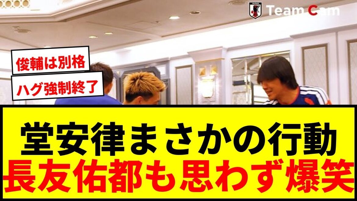 [MDR]Ritsu Doan met fin de force au câlin de Yuto Nagatomo ! Poignée de main de l'entraîneur Shunsuke Nakamura : ``Comme prévu (mdr)''