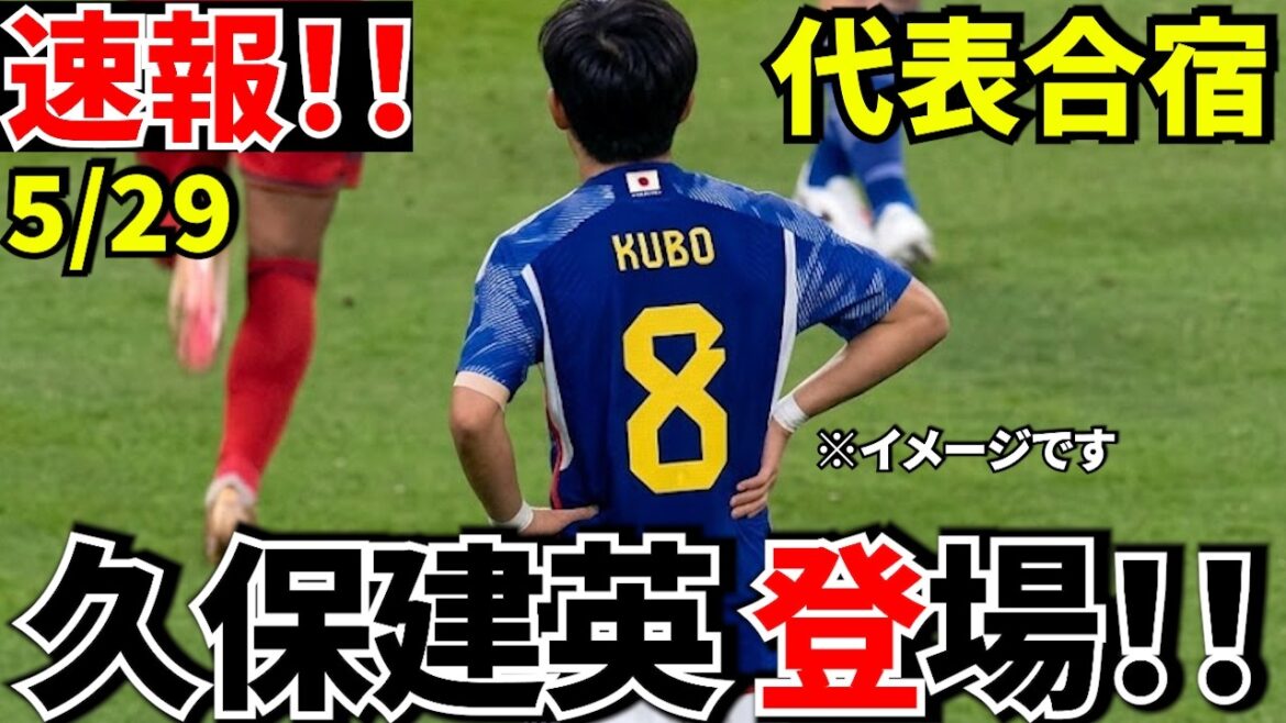 [Quelque chose d'étrange est arrivé à l'équipe nationale japonaise !?]Takefusa Kubo rejoint l'équipe... Que va-t-il se passer contre l'Islande le 31 ?[1er jour de collège !!]