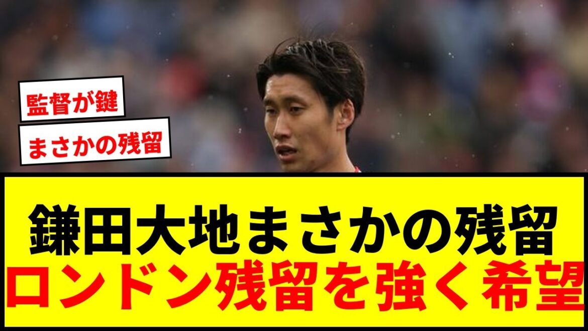 [Breaking News]Daichi Kamata restera-t-il à Crystal Palace ? Forte envie de rester à Londres, possibilité de rester s'est imposée !