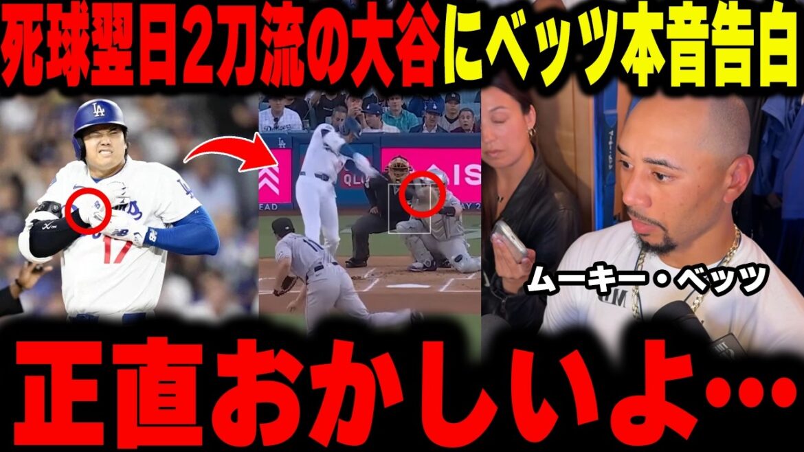 [Shohei Ohtani]Le lendemain d'un lancer, Betts a avoué sa vérité choquante à Ohtani dans une interview. "Honnêtement, il est fou... Je n'en pouvais plus et j'ai supprimé mon compte SNS."