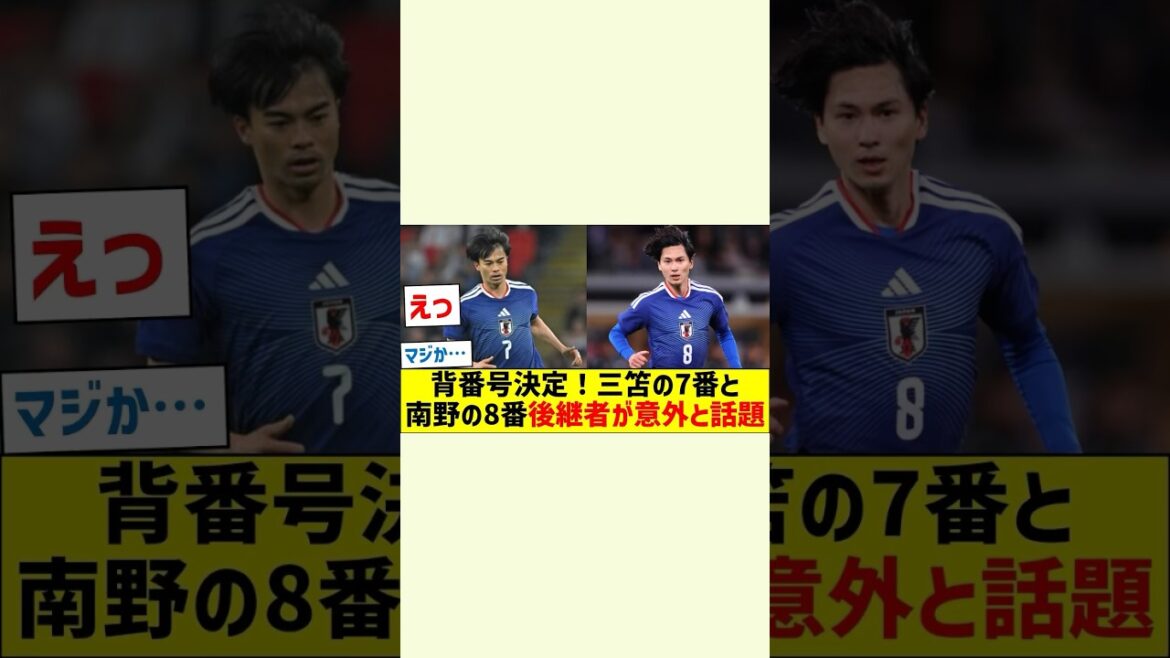 [Les numéros de maillot de l'équipe nationale de football du Japon ont été décidés]Le n°7 de Kaoru Mitoma et les successeurs du n°8 de Takumi Minamino sont choquants #shorts #Takefusa Kubo #Kaoru Mitomi #Takumi Minamino #Aoi Tanaka