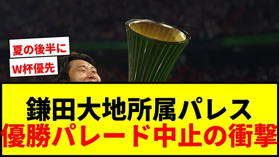 [Dernières nouvelles]Crystal Palace de Daichi Kamata, défilé de la victoire de l'ECL annulé ! "Malheureusement..." lors de la réunion des équipes de la Coupe du monde