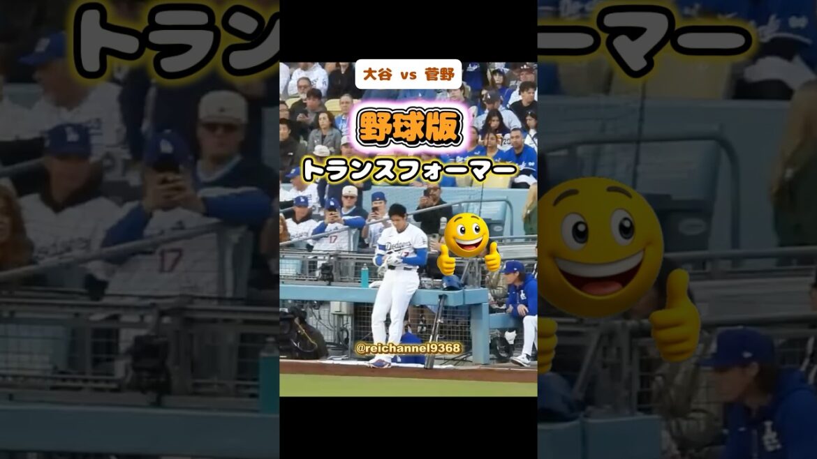 [Shohei Otani]Otani contre Kanno : version baseball de Transformers ! 😂🔥 #shorts #mlb #Shohei Otani