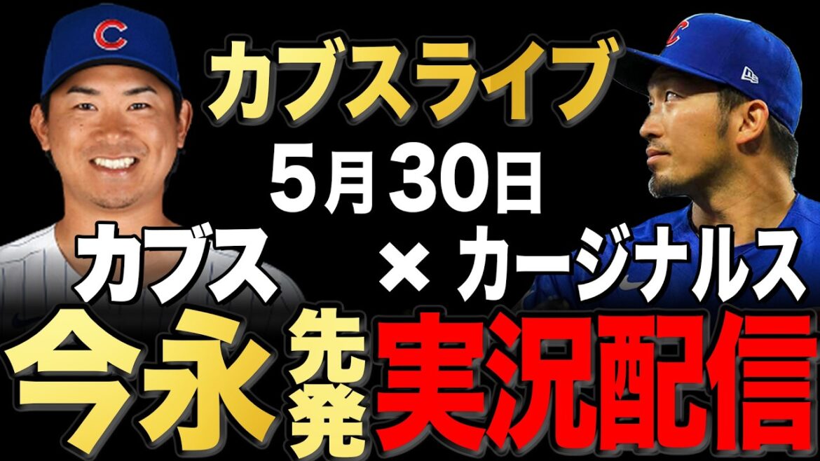 [Cubs/Seiya Suzuki]5/30 Démarreur Imanaga !! Cardinaux contre Cubs[Cubs Live]#Seiya Suzuki #Shota Imanaga