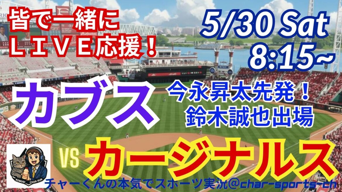 [Démarreur Imanaga ! Visualisation simultanée du support en direct]Support en direct des MLB Cubs VS Cardinals dans un style radio ! # Home run de Seiya Suzuki # Lanceur partant Shota Imanaga # Cubs # MLBLIVE # MLB Live # Baseball # Shohei Otani