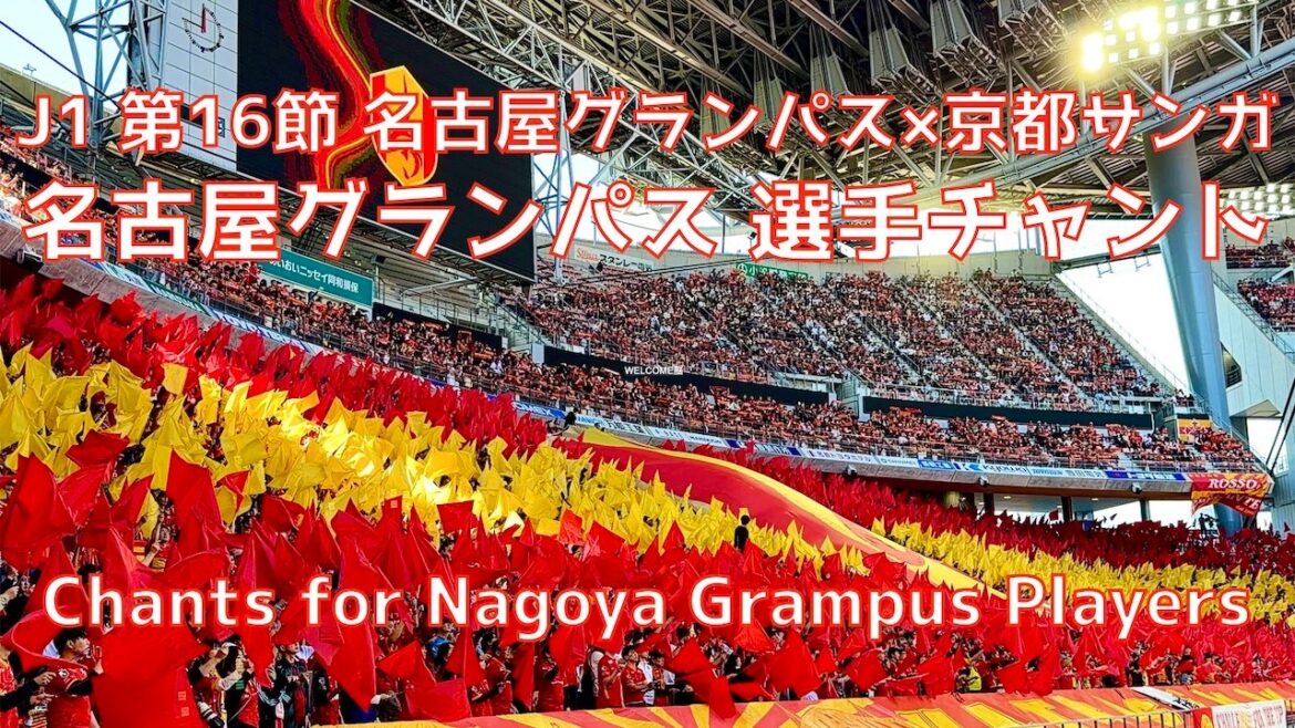[Nagoya x Kyoto]Chant et échauffement du joueur Nagoya Grampus (10 mai 2026 J1 Round 16 Nagoya Grampus x Kyoto Sanga)