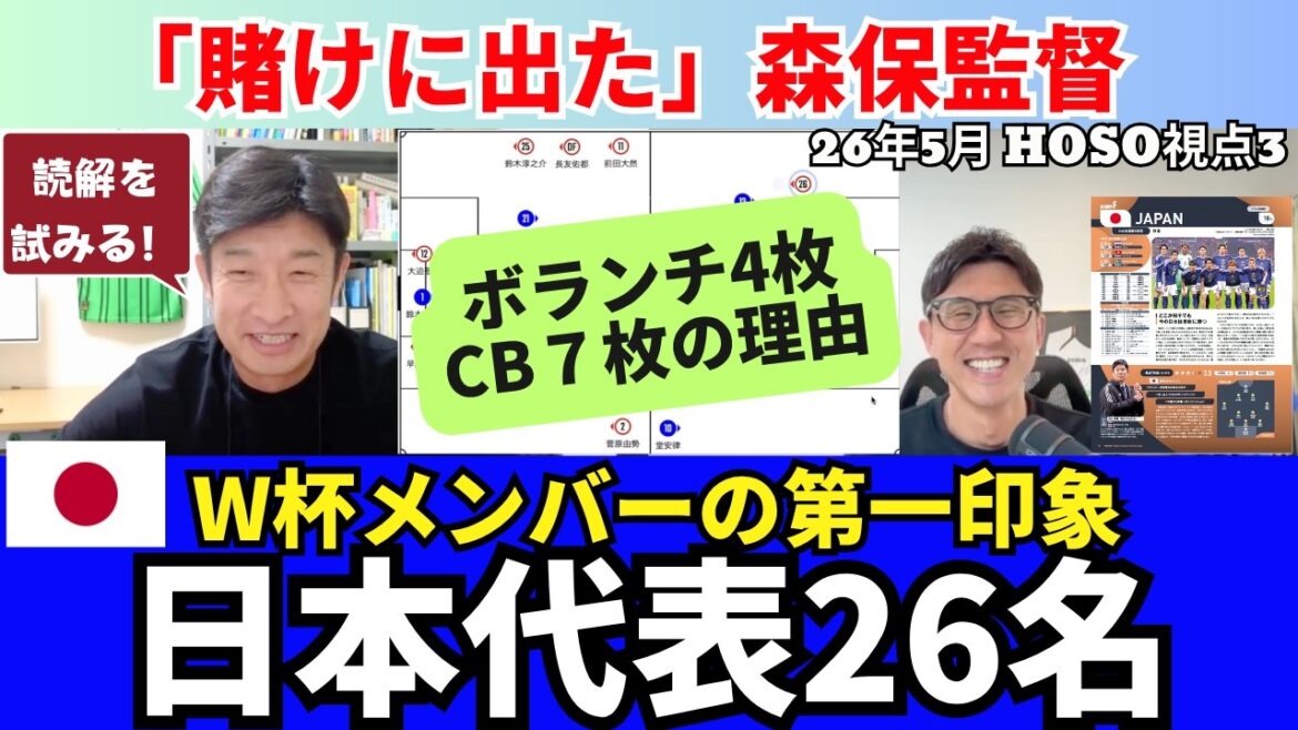 Comprendre les 26 membres de l'équipe nationale japonaise pour la Coupe du monde. Raison de 4 cartes bénévoles. Le réalisateur Moriyasu a pris un pari. Une personne de l'ombre de gauche qui n'est pas sélectionnée par Mitoma. Comment utiliser Junya Ito, Kento Shiogai et Keisuke Goto. ｜26 mai Le point de vue HOSO 3 de Katsuya Hosoe