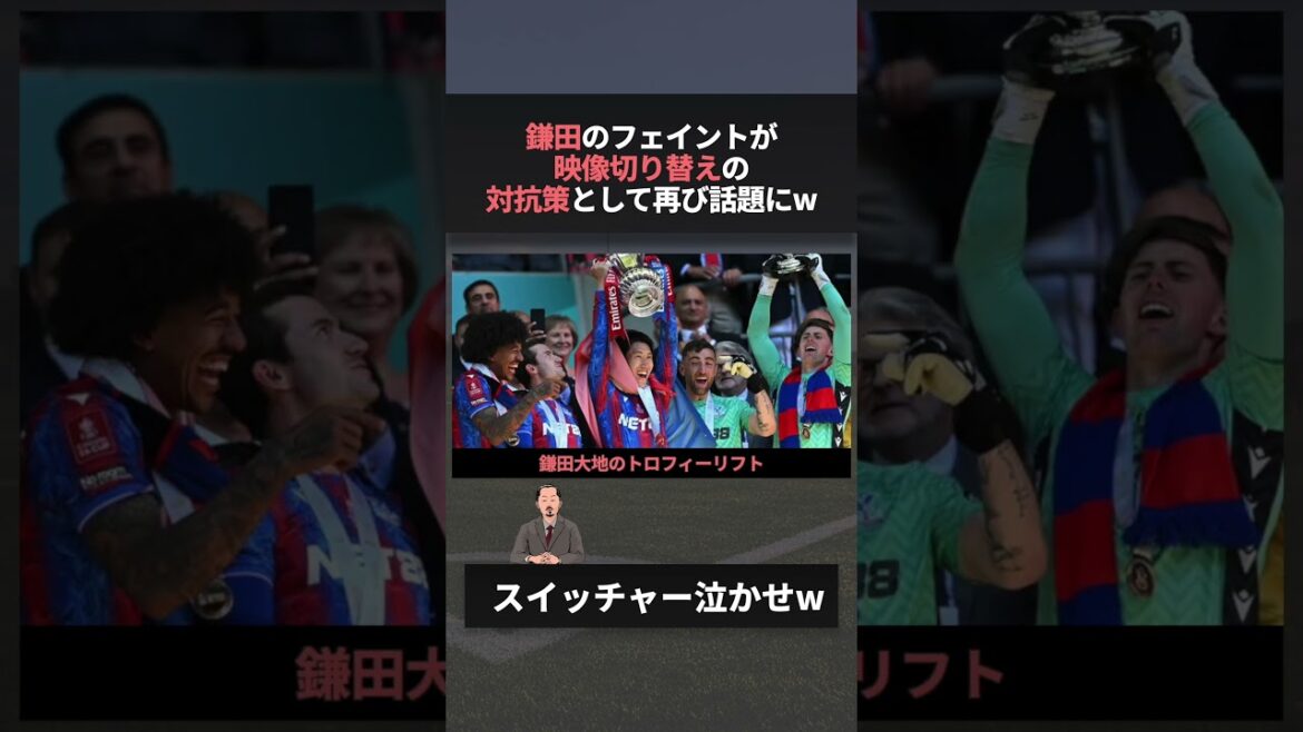 La feinte de Daichi Kamata est une fois de plus un sujet brûlant en tant que contre-mesure à la levée du trophée mdr #wcup #worldcup #kamata La feinte de Daichi Kamata est une fois de plus un sujet brûlant en tant que contre-mesure à la levée du trophée mdr #wcup #worldcup #kamata