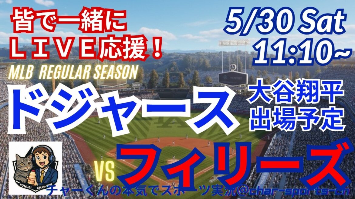 [Otani participe ! Visualisation simultanée du support en direct]Support en direct des MLB Dodgers VS Phillies dans un style radio ! #Ohtani home run #Shohei Ohtani #Dodgers #MLBLIVE #MLB Live #Baseball #mlb #Yoshinobu Yamamoto