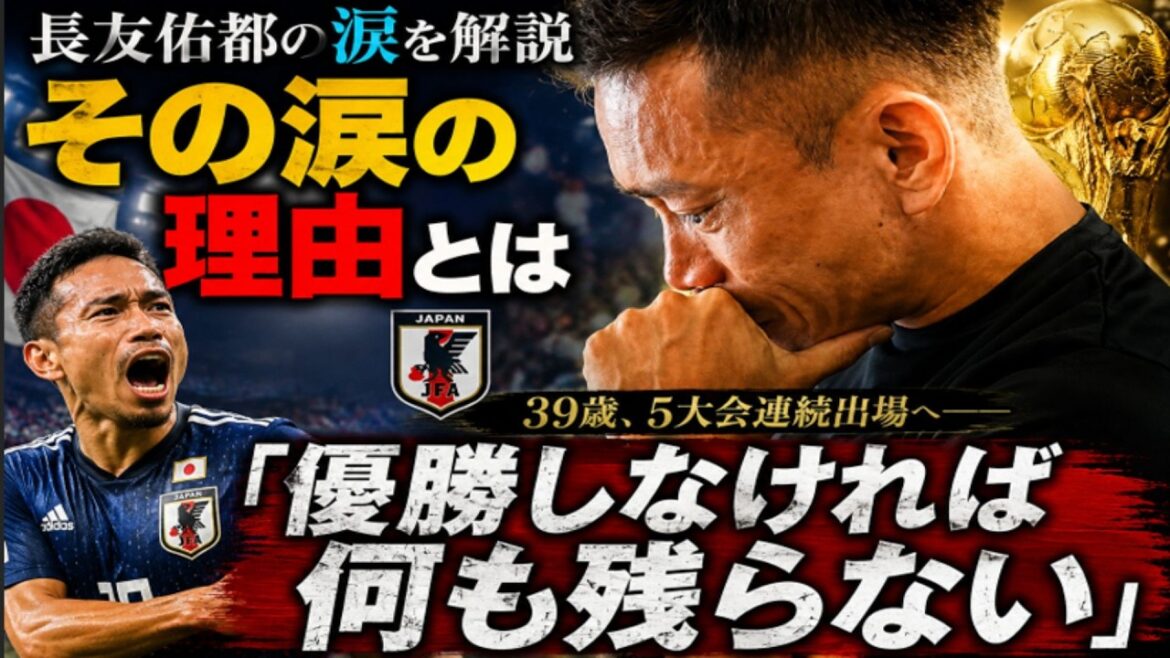 [Explication des larmes de Yuto Nagatomo]La vraie raison pour laquelle il a pleuré au moment où il a été sélectionné pour la Coupe du monde à l'âge de 39 ans