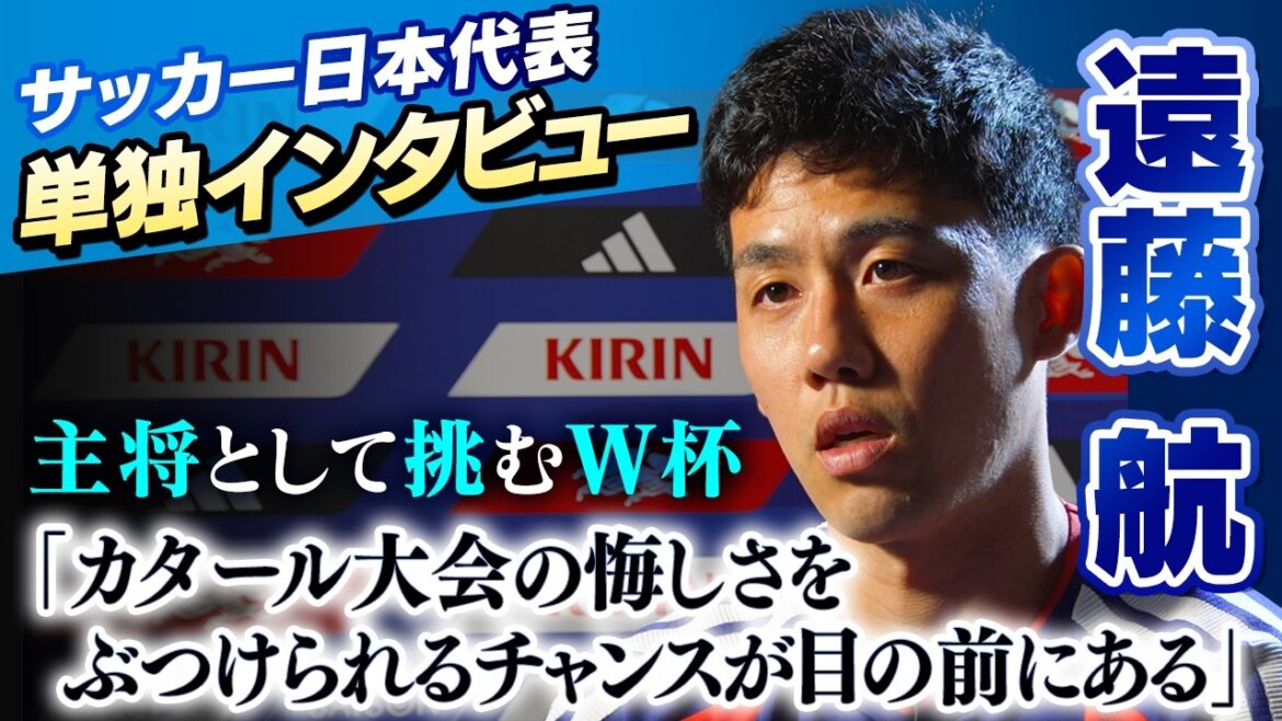 [Défier la Coupe du Monde en tant que capitaine]Entretien exclusif avec Wataru Endo « J'ai l'occasion d'exprimer mes regrets lors du tournoi du Qatar » | Mon objectif est de « gagner » et de soulever le trophée
