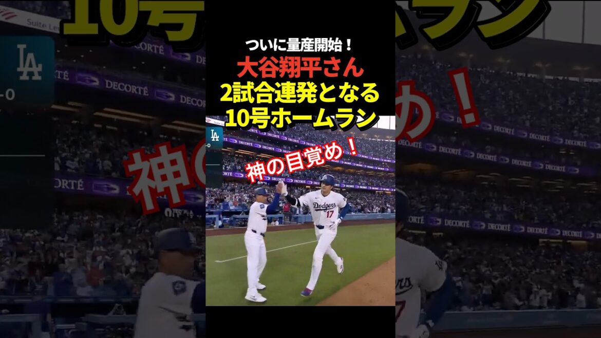 Le retour du roi !! ️Shohei Otani n°10 home run ! Home run pour 2 matchs consécutifs !