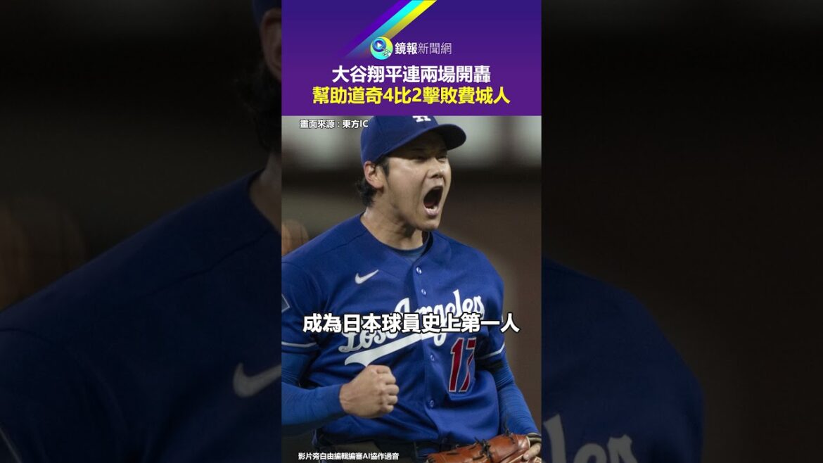Shohei Ohtani a débuté deux matchs de suite pour aider les Dodgers à vaincre les Phillies 4-2｜Mirror