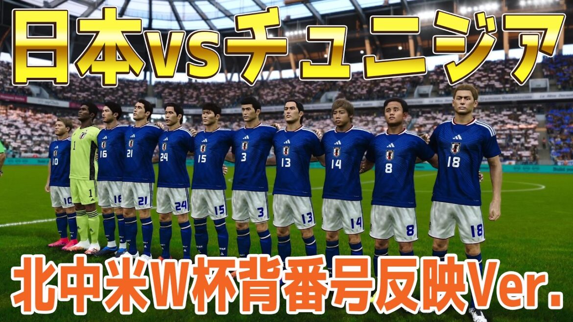 Réflexion sur les numéros d'uniforme de la Coupe du monde d'Amérique du Nord et d'Amérique centrale Ver.[Coupe du monde Amérique du Nord et centrale 2026]Simulation Japon vs Tunisie[Winning Eleven 2021][PES][Football]
