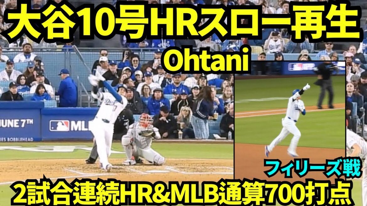 Vidéo lente de Shohei Otani n°10 HR ! ! Son 2e record RH consécutif marque son total de carrière en MLB de 700 points produits et son 8e record de circuits à deux chiffres pendant 6 années consécutives ! ! Posez aussi pour Mamiko et ses enfants aujourd'hui ! ![Vidéo locale]29 mai 2026 Dodgers vs Phillies
