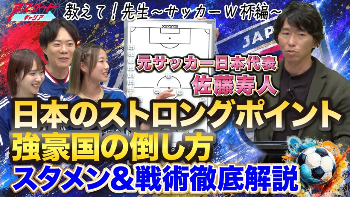[Comment vaincre un pays puissant]Pourquoi l'équipe nationale japonaise de football peut-elle gagner ? ｜Hito Sato explique en détail la dernière composition de départ et les tactiques