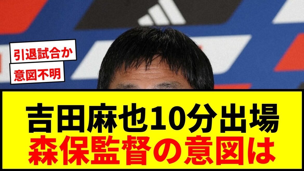 [Choquant]Le manager Moriyasu annonce clairement que Maya Yoshida sera titulaire, "Je vais le faire jouer environ 10 minutes en première mi-temps". Nomination sans précédent lors du match d'adieu de la Coupe du monde contre l'Islande mdr