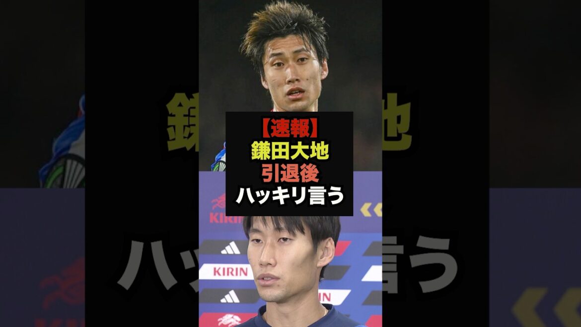 [Breaking News]Daichi Kamata fait des remarques explosives sur sa carrière après sa retraite #Soccer Japon #Coupe du Monde