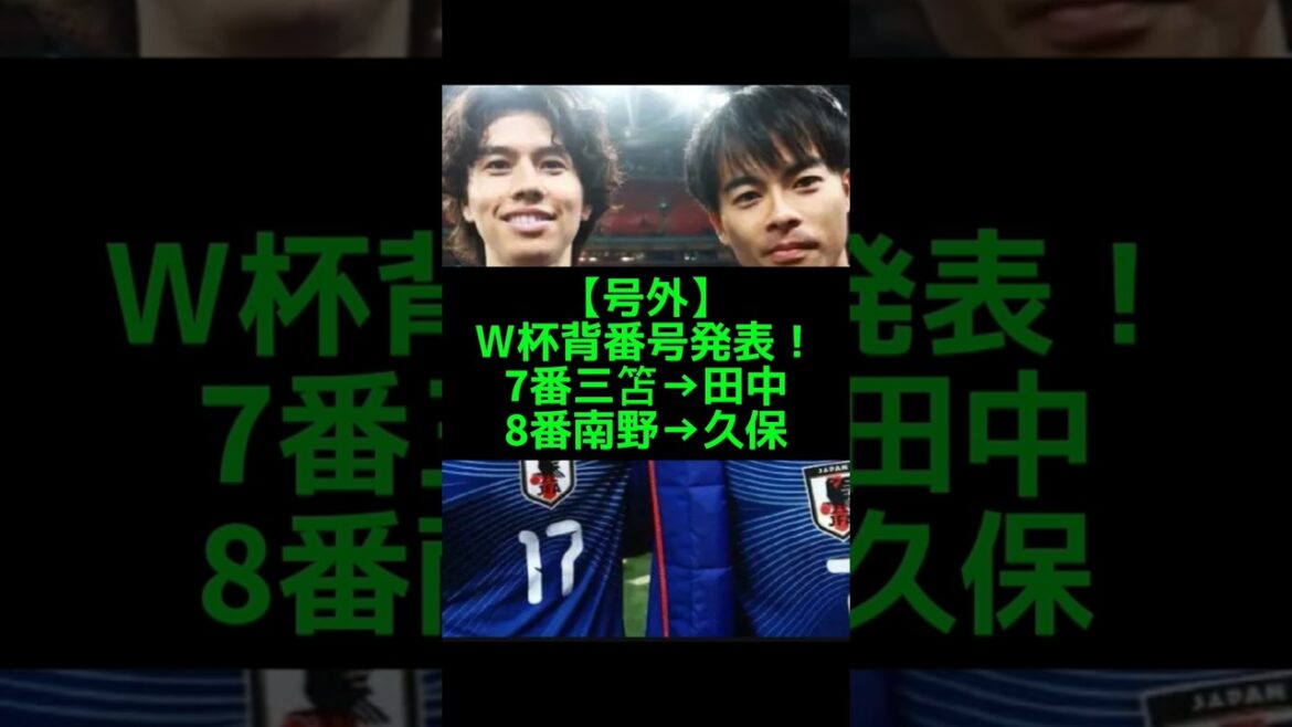Takefusa Kubo et Aoi Tanaka prennent le relais ! Les sentiments derrière le numéro de maillot #Équipe nationale du Japon #Takefusa Kubo #Kaoru Mitoma Takefusa Kubo et Aoi Tanaka prennent le relais ! Les sentiments derrière le numéro de maillot #Équipe nationale du Japon #Takefusa Kubo #Kaoru Mitoma