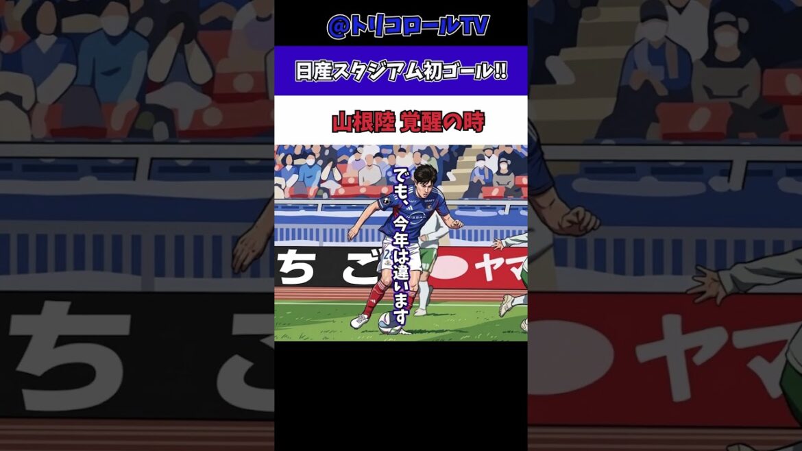 Riku Yamane s’éveille-t-il enfin… Evolution d’un jeune de 22 ans #Marinos #Soccer #J League See More Riku Yamane s'éveille-t-il enfin... Evolution d'un jeune de 22 ans #Marinos #Soccer #J League See More