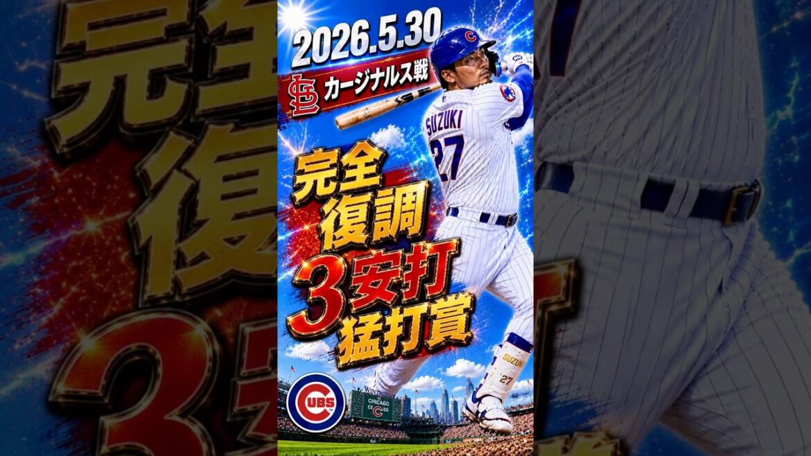 [Seiya Suzuki]30.5.2026 "Récompense de frappe à 3 coups complètement récupérée" contre les Cardinals #Seiya Suzuki #Cubs #mlb