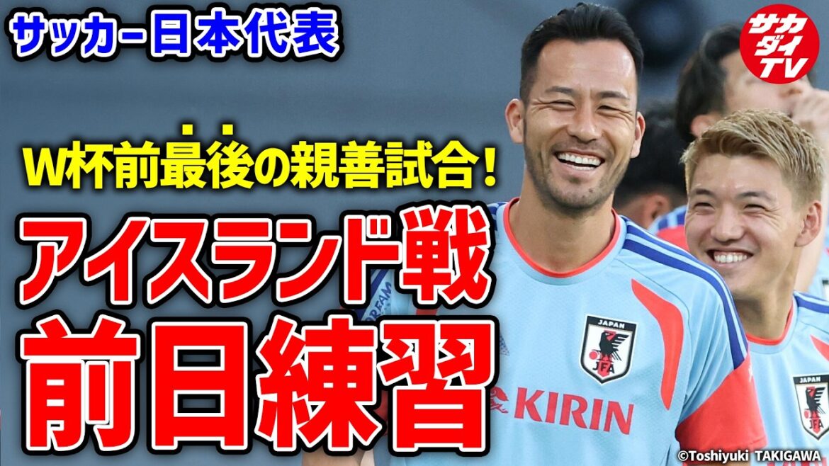 [Equipe Nationale du Japon]Dernier match amical avant la Coupe du Monde ! Derniers préparatifs pour le match contre l'Islande !