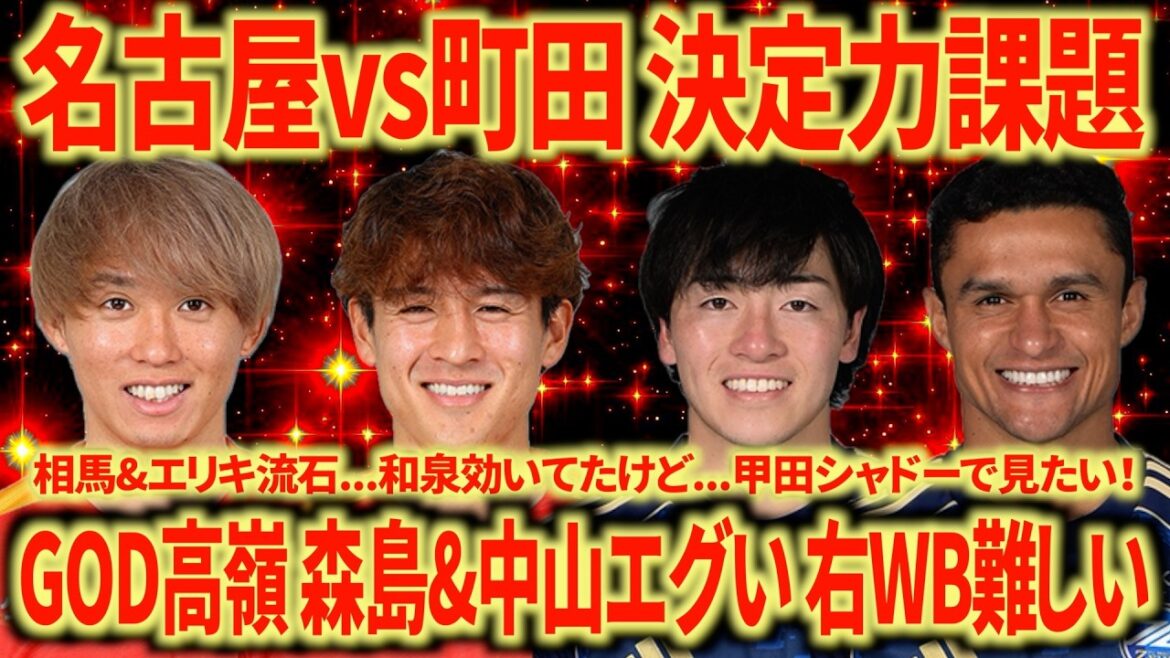 [Manque de détermination]Nagoya contre Machida DIEU Takamine est dans un territoire scandaleux. Les problèmes de WB droit et CB gauche sont assez sérieux... Gagnons et terminons à la 5ème place !